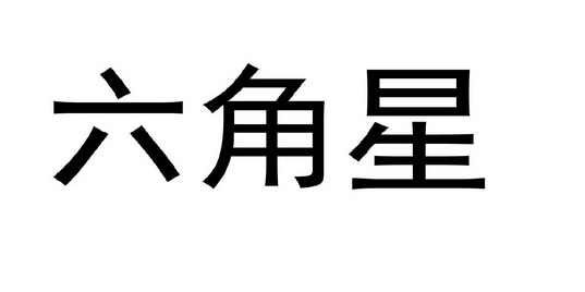 机构:北京中正联合文化发展有限公司六角星商标注册申请申请/注册号