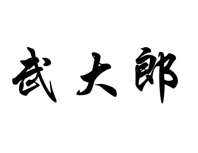 武大郎商标注册申请申请/注册号 54219242申请日期 2021