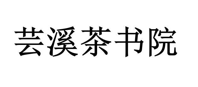 商标详情申请人:四川慰尘茶文化传播有限公司 办理/代理机构:四川权亿