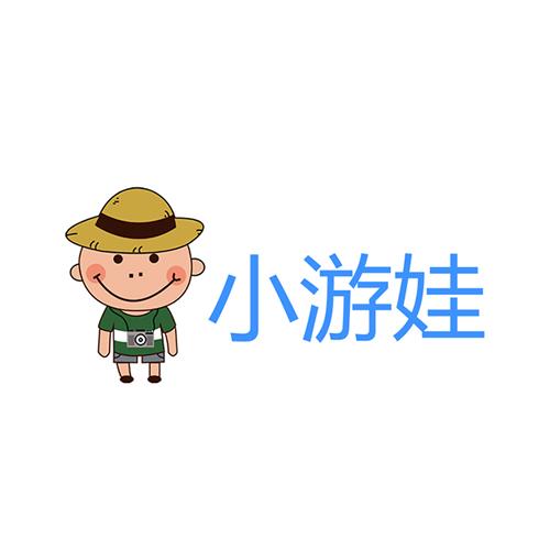 小游娃