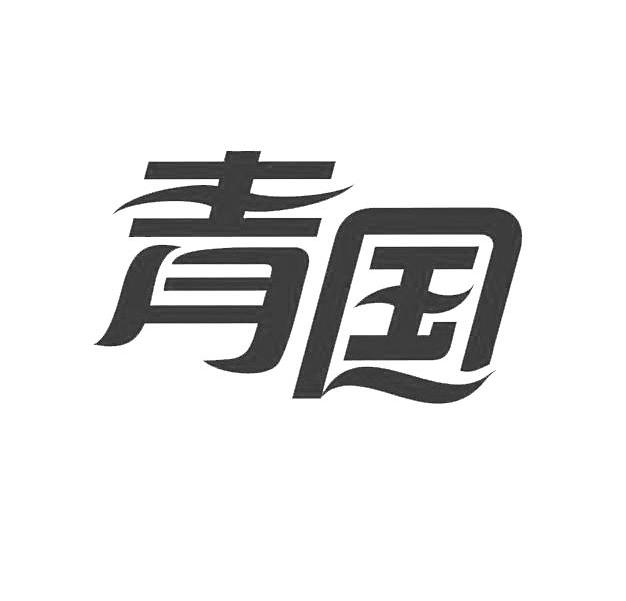 青国 商标已注册