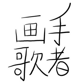  em>画手 /em> em>歌者 /em>