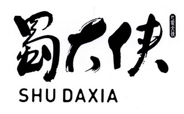 蜀大侠 巴蜀大侠