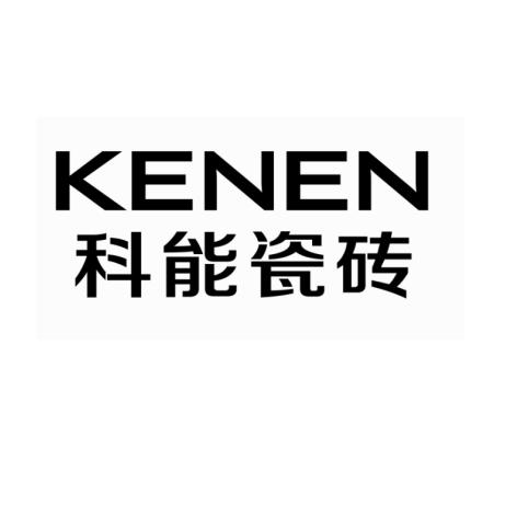  em>科能 /em> em>瓷砖 /em>  em>kenen /em>