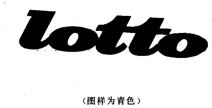 lotto_企业商标大全_商标信息查询_爱企查