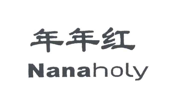 年年红; em>nana /em> em>holy /em>