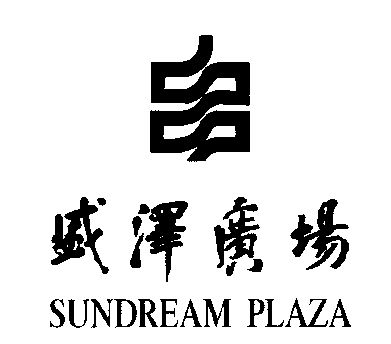 盛泽广场;sundream plaza                   