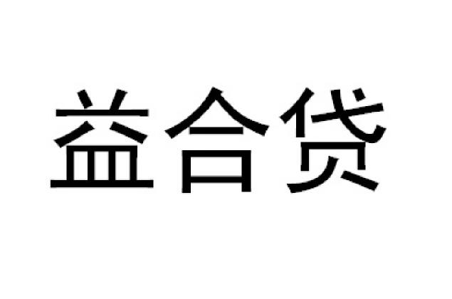 em>益/em em>合/em em>贷/em>