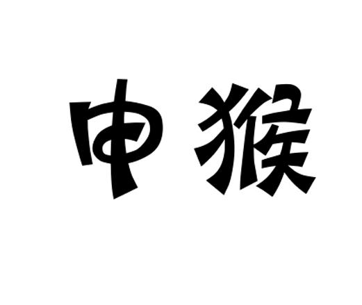 申猴- 商标 - 爱企查