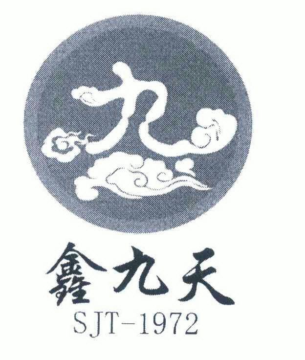 鑫九天九 1972 sjt变更商标申请人/注册人名义/地