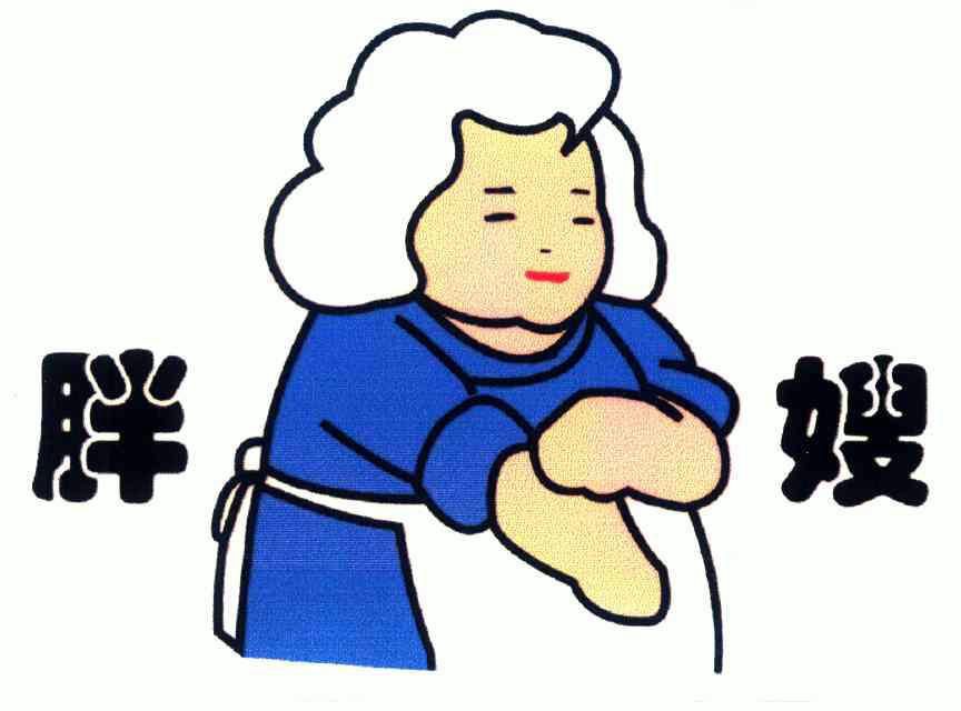 胖嫂- 商标 - 爱企查