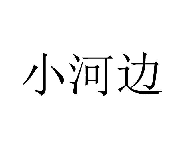 em>小 /em>河边