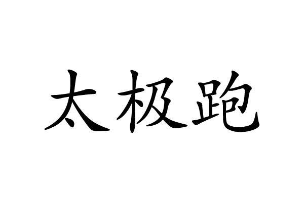  em>太极 /em> em>跑 /em>