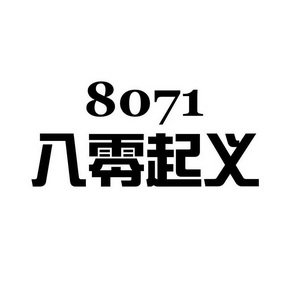  em>八零起義 /em> 8071