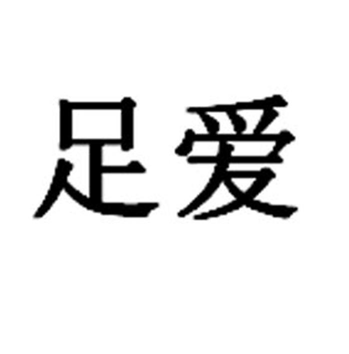 足爱