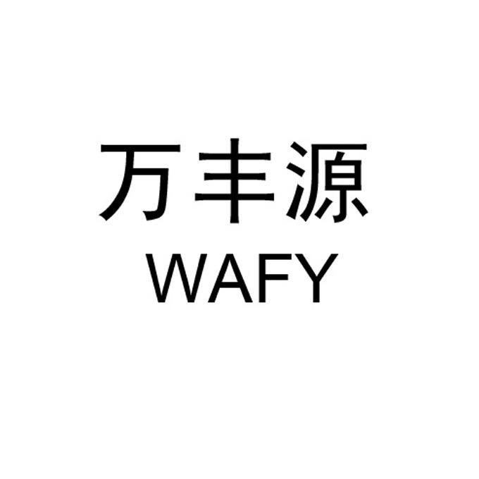 em>万丰源/em em>wafy/em>