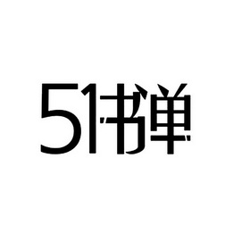 51 书单 - 商标 - 爱企查