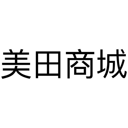 美田 em>商城 /em>