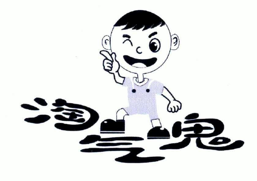 淘气鬼 - 商标 - 爱企查