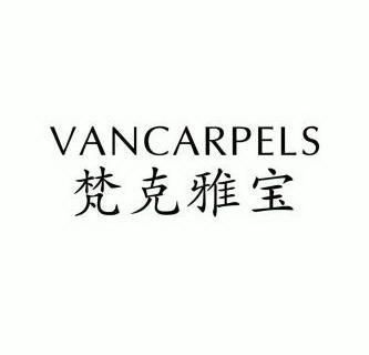 梵克雅宝vancarpels_企业商标大全_商标信息查询_爱企查