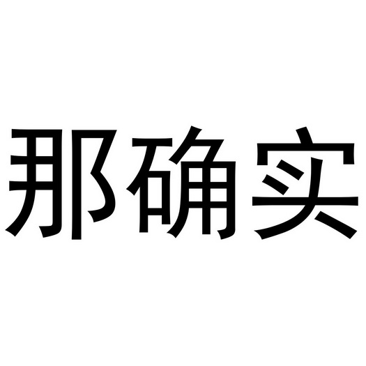  em>那 /em> em>确实 /em>