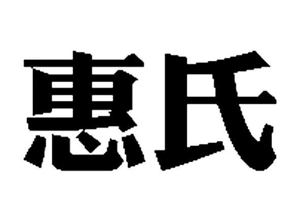惠氏                                      