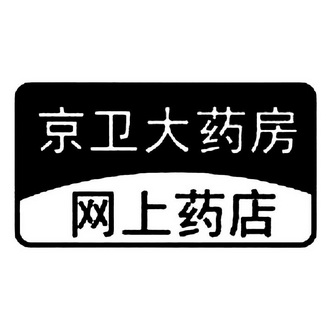 京卫大药房 网上药店                       