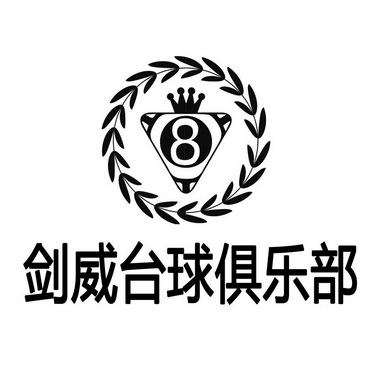 剑威台球俱乐部  em>8 /em>