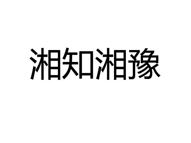 湘知湘豫驳回复审申请/注册号:34577190申请日期:2018