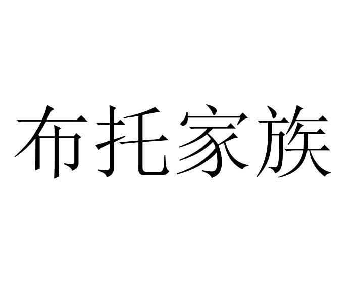 布托家族等待实质审查