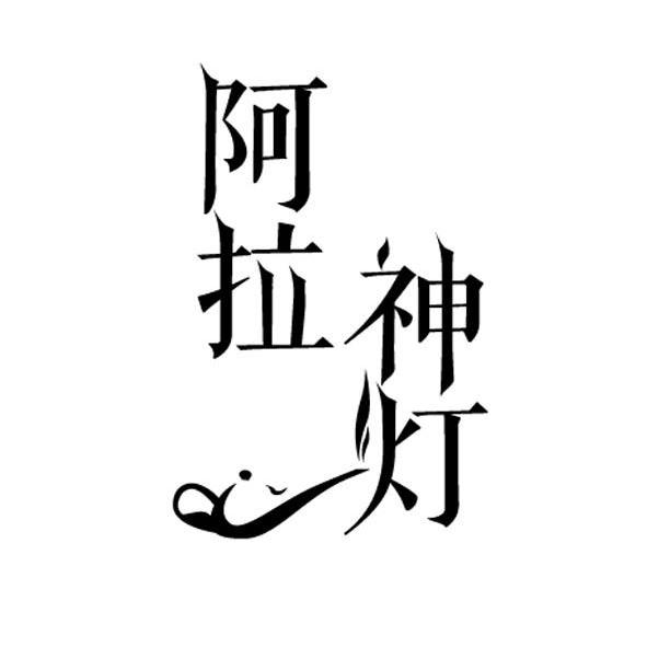  em>阿拉神灯 /em>