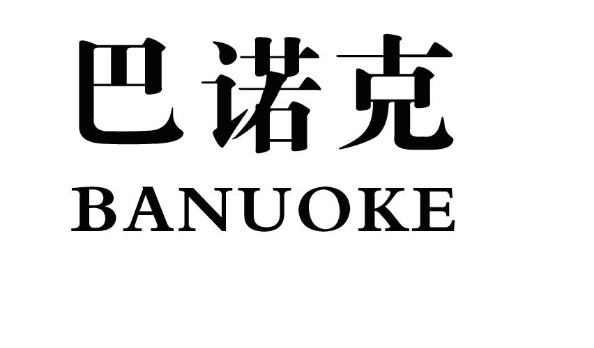 巴诺克商标注册申请申请/注册号:18062668申请日期:201