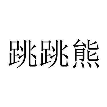 跳跳熊 商标注册申请