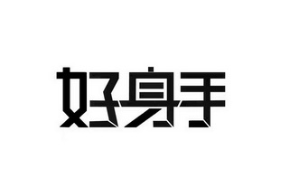 好 em>身手 /em>