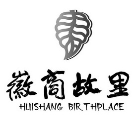 徽商故里 hui shang bir thplace            