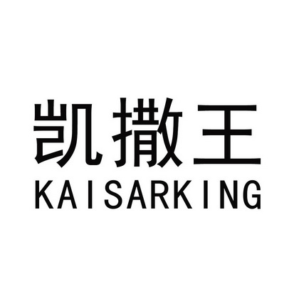 kaisarking图片