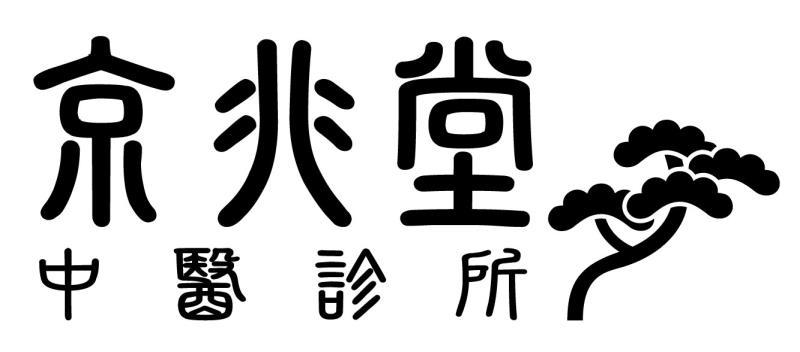 京兆堂 中医诊所                           