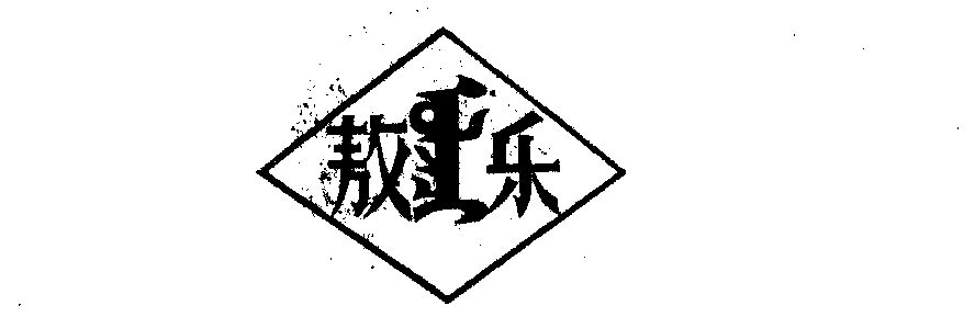 第32类-啤酒饮料商标申请人:鄂托克前旗联合饮料加工厂办理/代理机构