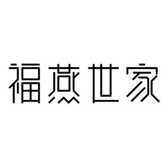  em>福 /em> em>燕 /em> em>世家 /em>