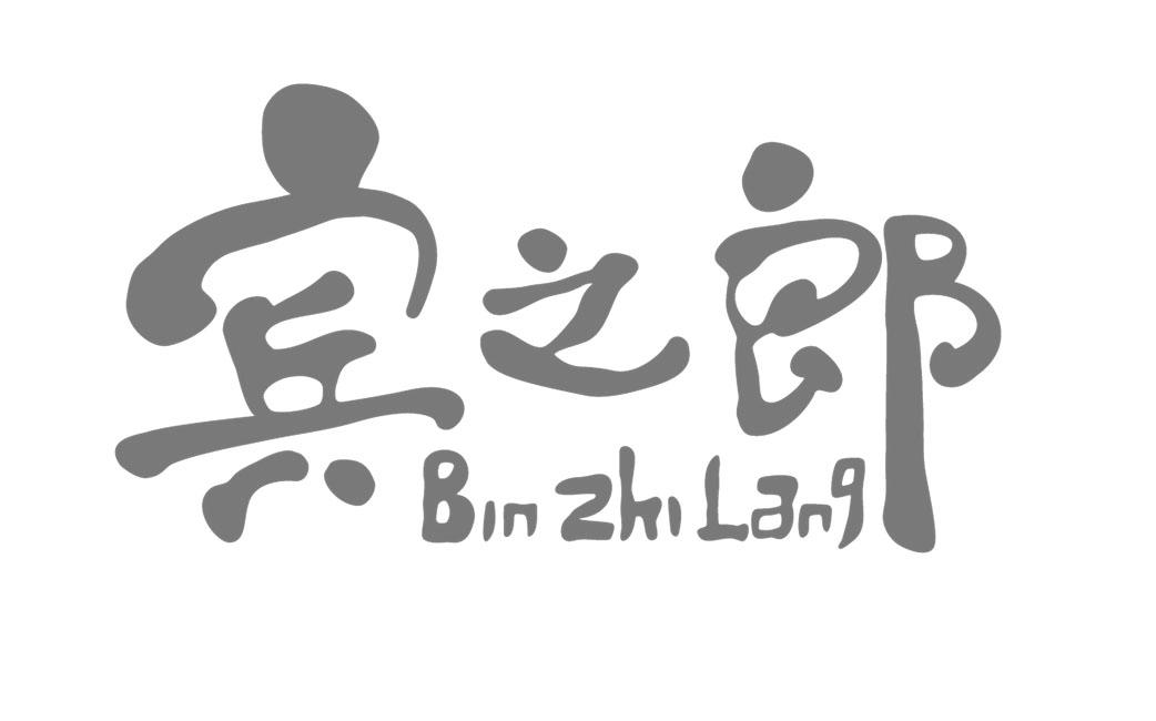 宾之郎申请被驳回不予受理等该商标已失效