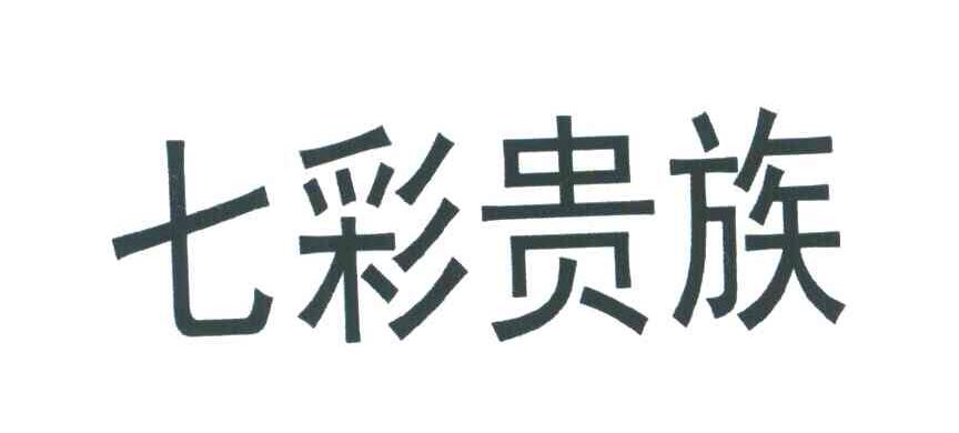 琪彩贵族_企业商标大全_商标信息查询_爱企查