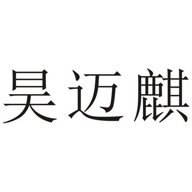昊迈麒