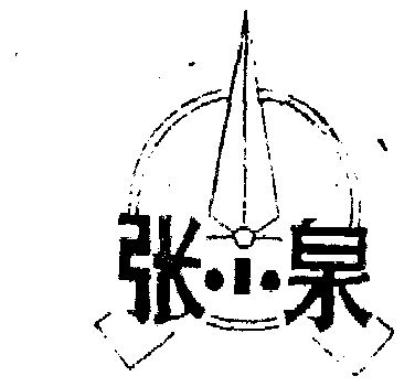 商标详情申请人:张小泉股份有限公司 办理/代理机构:杭州钱塘商标事务