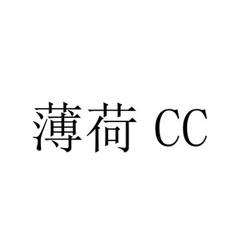 薄荷 em>cc /em>