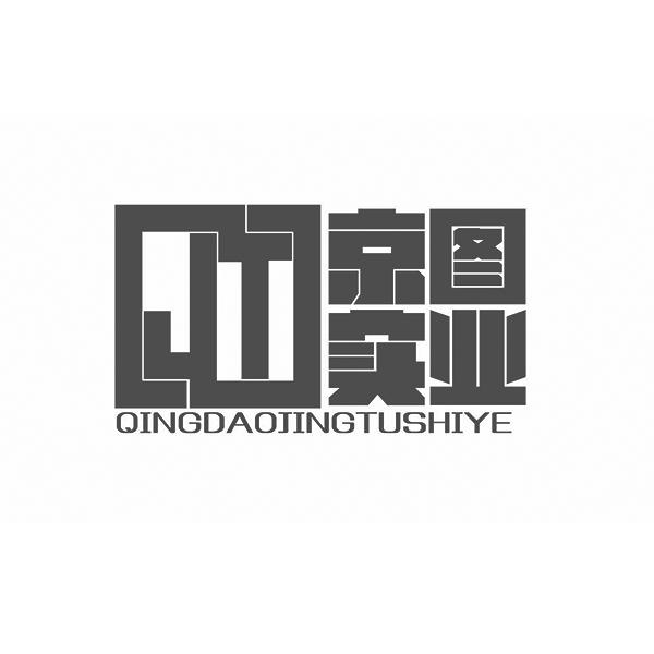 京图实业 qingdaojing em>tu/em>shiye em>jt/em>