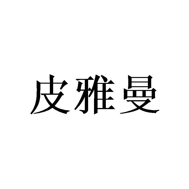 皮雅曼