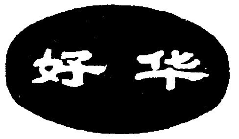 安徽省霍山县 好 华五金有限责任公司办理/代理机构:安徽省红盾商标