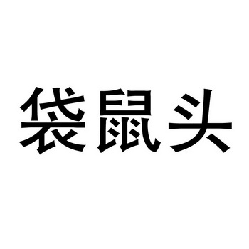 袋鼠头 - 企业商标大全 - 商标信息查询 - 爱企查
