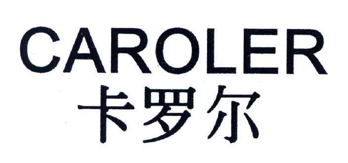 卡罗尔;caroler