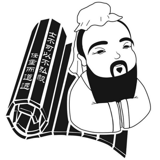 士不可以不弘毅 任重而道远